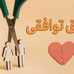 طلاق توافقی در اهواز