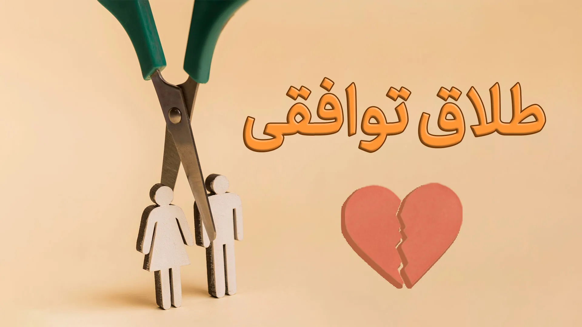 طلاق توافقی در اهواز