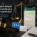 پیامک ،اسکرین شات و چت واتساپ به عنوان دلیل و مدرک در دادگاه ایران