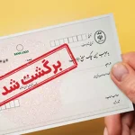 چک برگشتی و مراحل قانونی شکایت و وصول وجه چک
