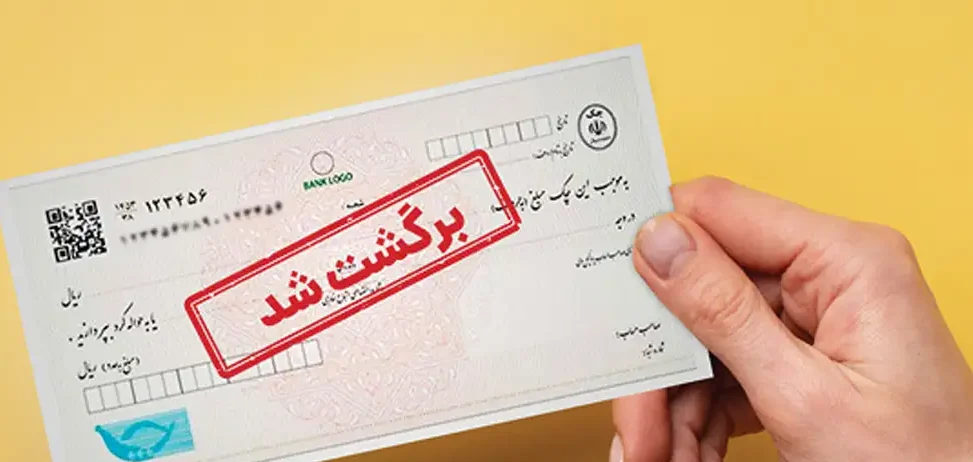 چک برگشتی و مراحل قانونی شکایت و وصول وجه چک