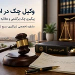 وکیل چک در اهواز،پیگیری قانونی چک برگشتی و مطالبه وجه چک با استفاده از راهکار های حقوقی