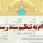 الزام به تنظیم سند رسمی ملک و مراحل طرح دعوا