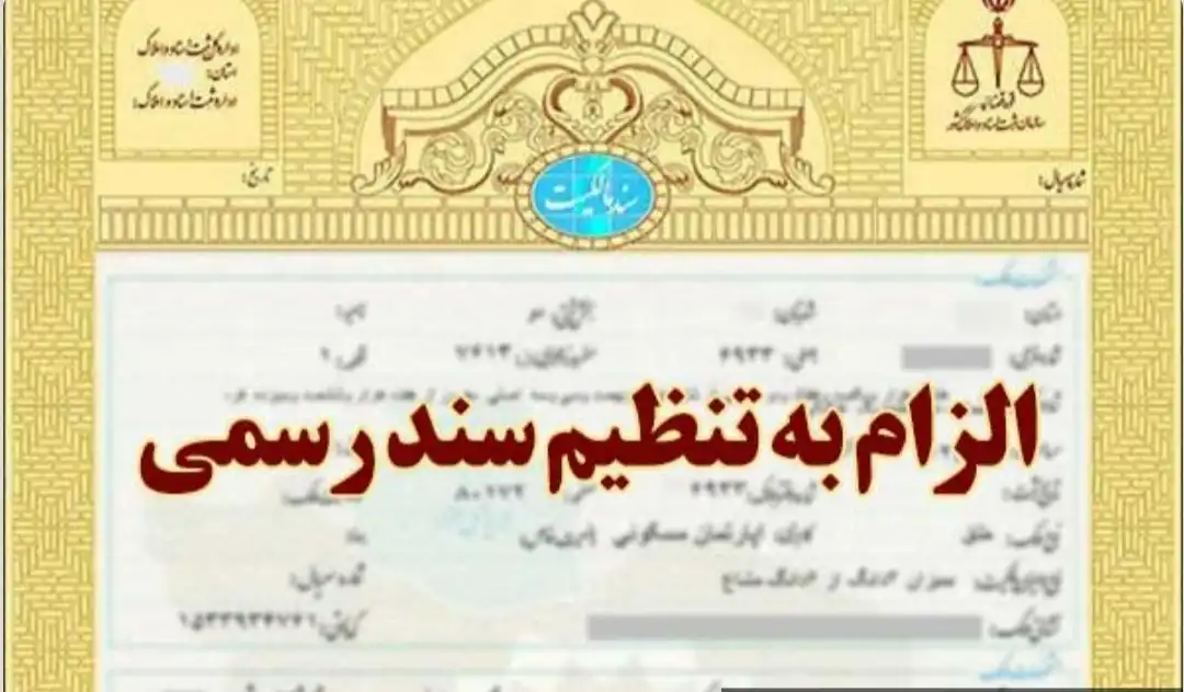 الزام به تنظیم سند رسمی ملک و مراحل طرح دعوا