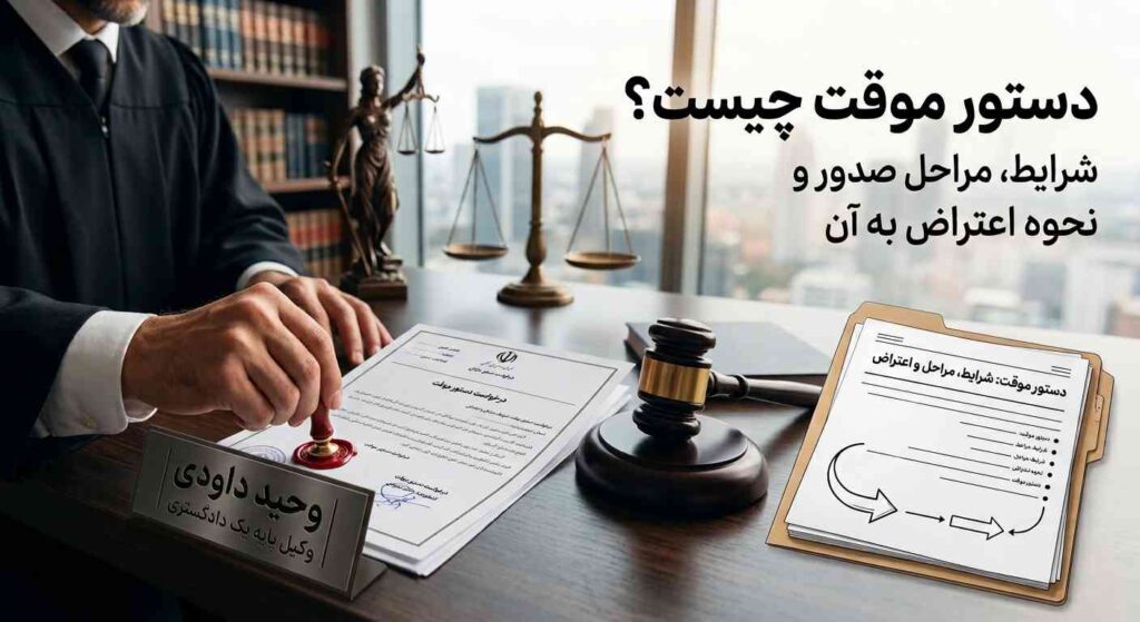 دستور موقت و شرایط صدور آن در دادگاه