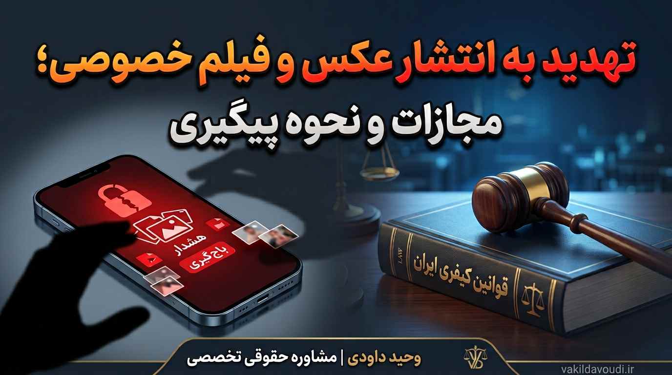 تهدید به انتشار عکس و فیلم خصوصی و نحوه پیگیری قانونی
