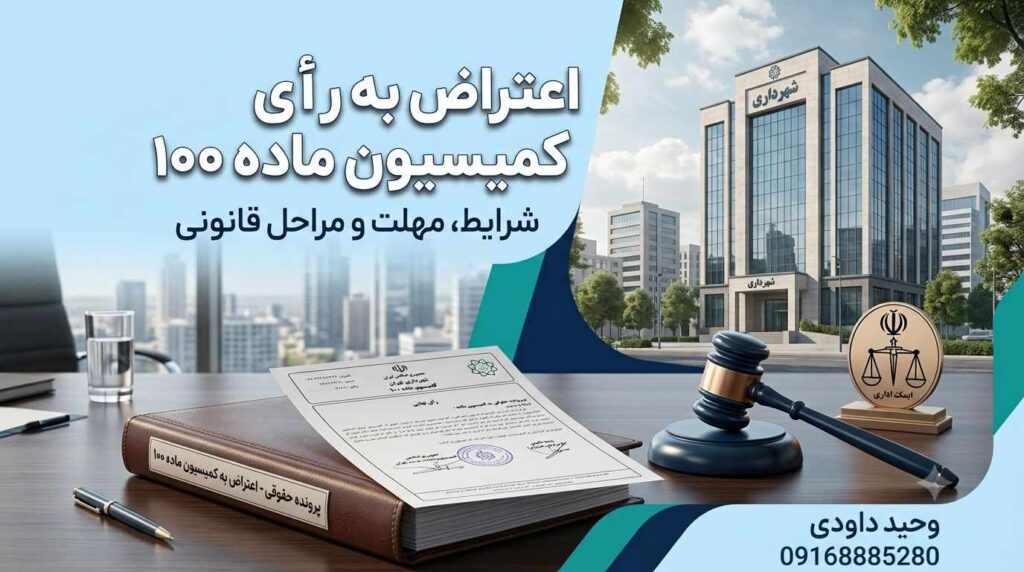 اعتراض به رأی کمیسیون ماده ۱۰۰ شهرداری