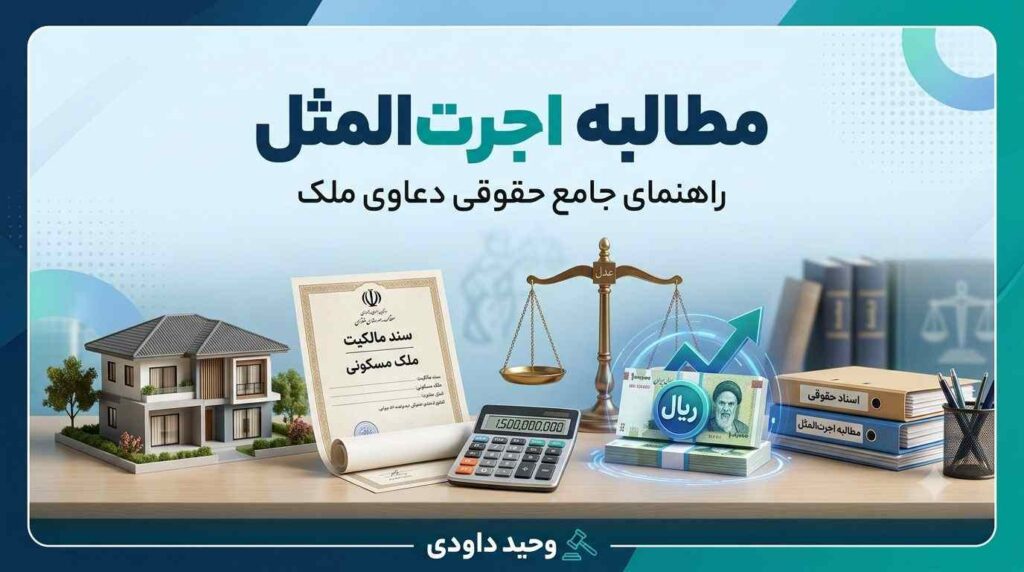 مطالبه اجرت‌المثل و شرایط قانونی دریافت آن