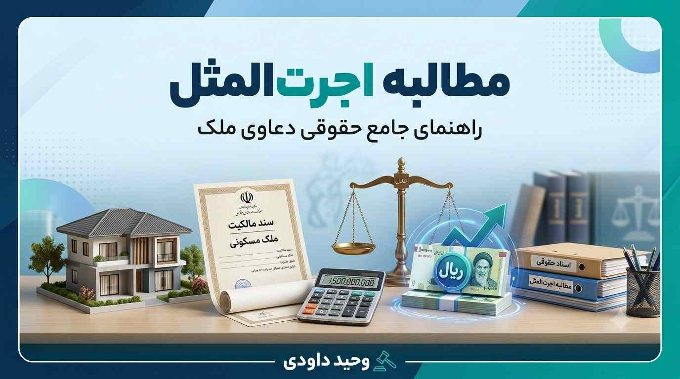 مطالبه اجرت‌المثل و شرایط قانونی دریافت آن