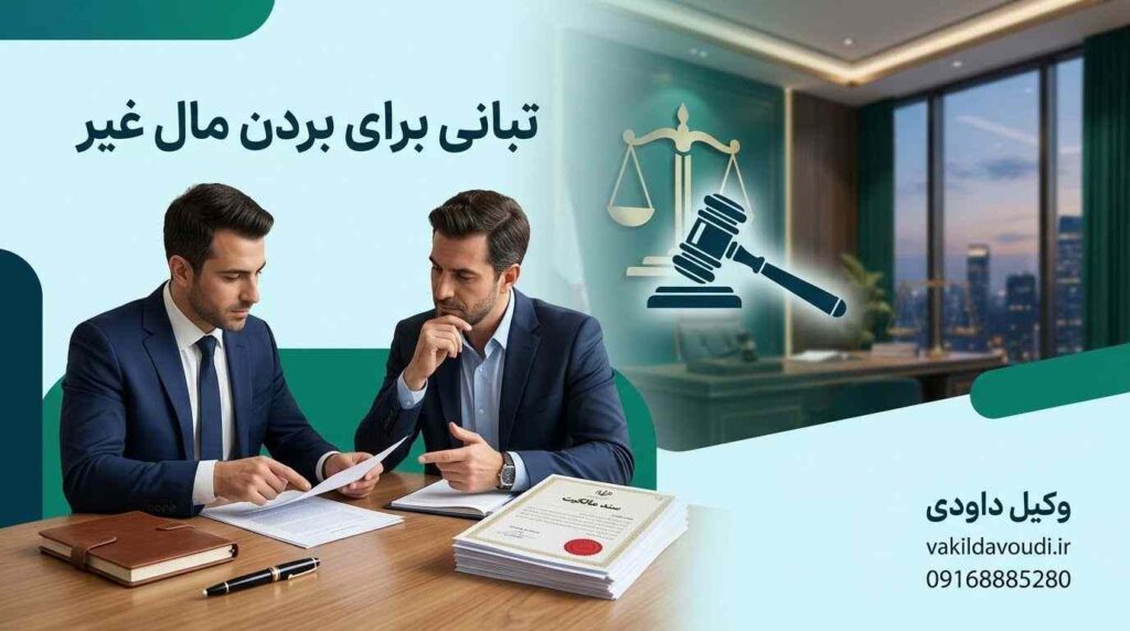تبانی برای بردن مال غیر و نحوه اثبات جرم