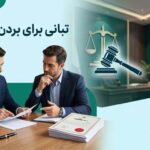 تبانی برای بردن مال غیر و نحوه اثبات جرم