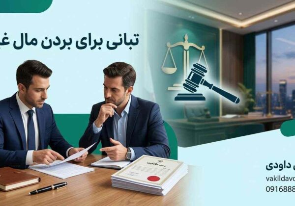 تبانی برای بردن مال غیر و نحوه اثبات جرم