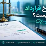 انفساخ قرارداد و شرط فاسخ در قرارداد