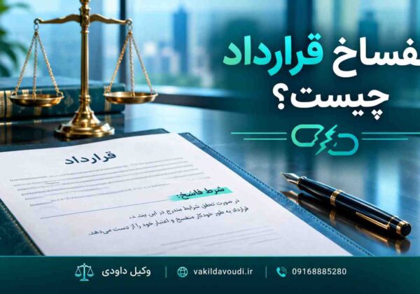 انفساخ قرارداد و شرط فاسخ در قرارداد