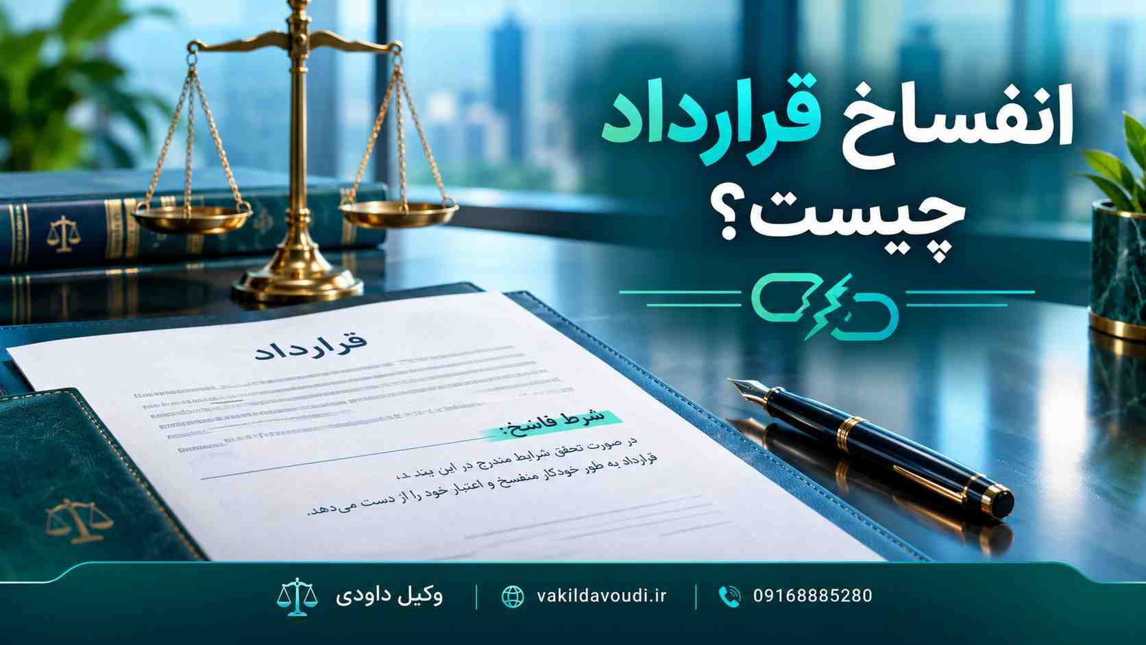 انفساخ قرارداد و شرط فاسخ در قرارداد