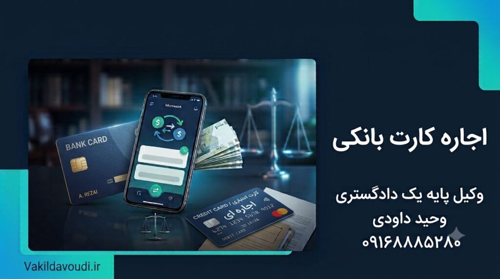 جاره کارت بانکی و مسئولیت قانونی صاحب کارت