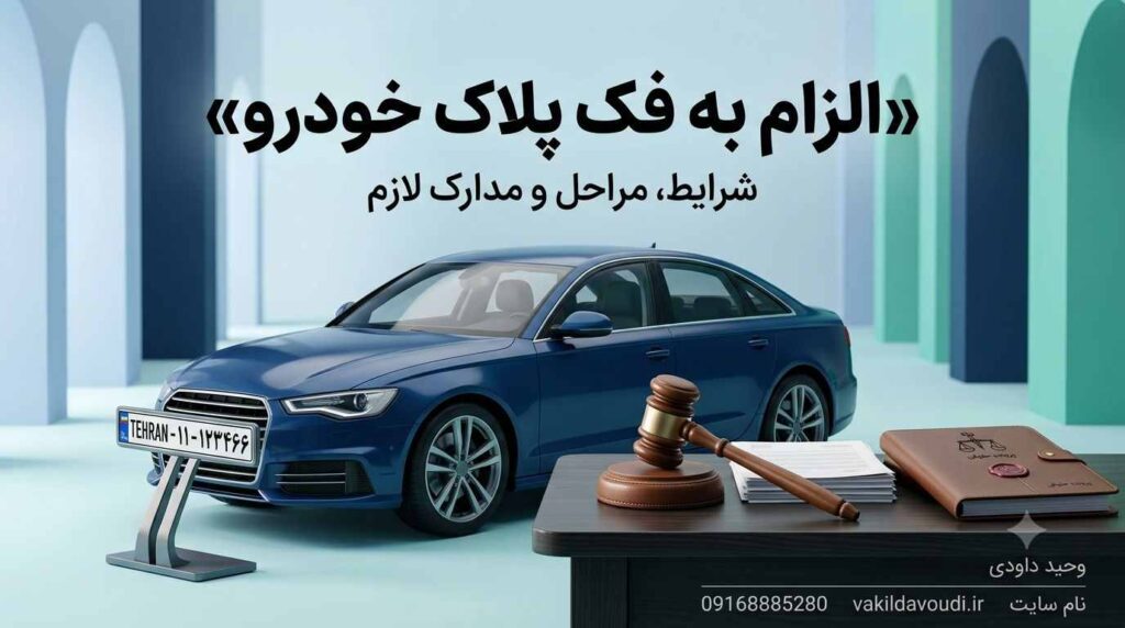 الزام به فک پلاک خودرو؛ شرایط و مراحل قانونی