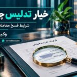 خیار تدلیس چیست و شرایط فسخ معامله