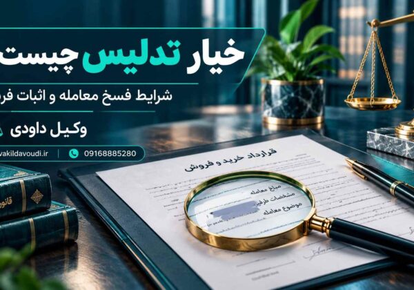خیار تدلیس چیست و شرایط فسخ معامله