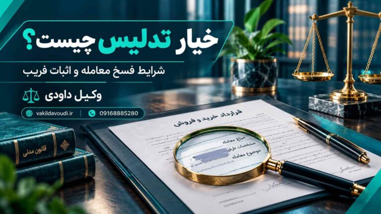 خیار تدلیس چیست و شرایط فسخ معامله