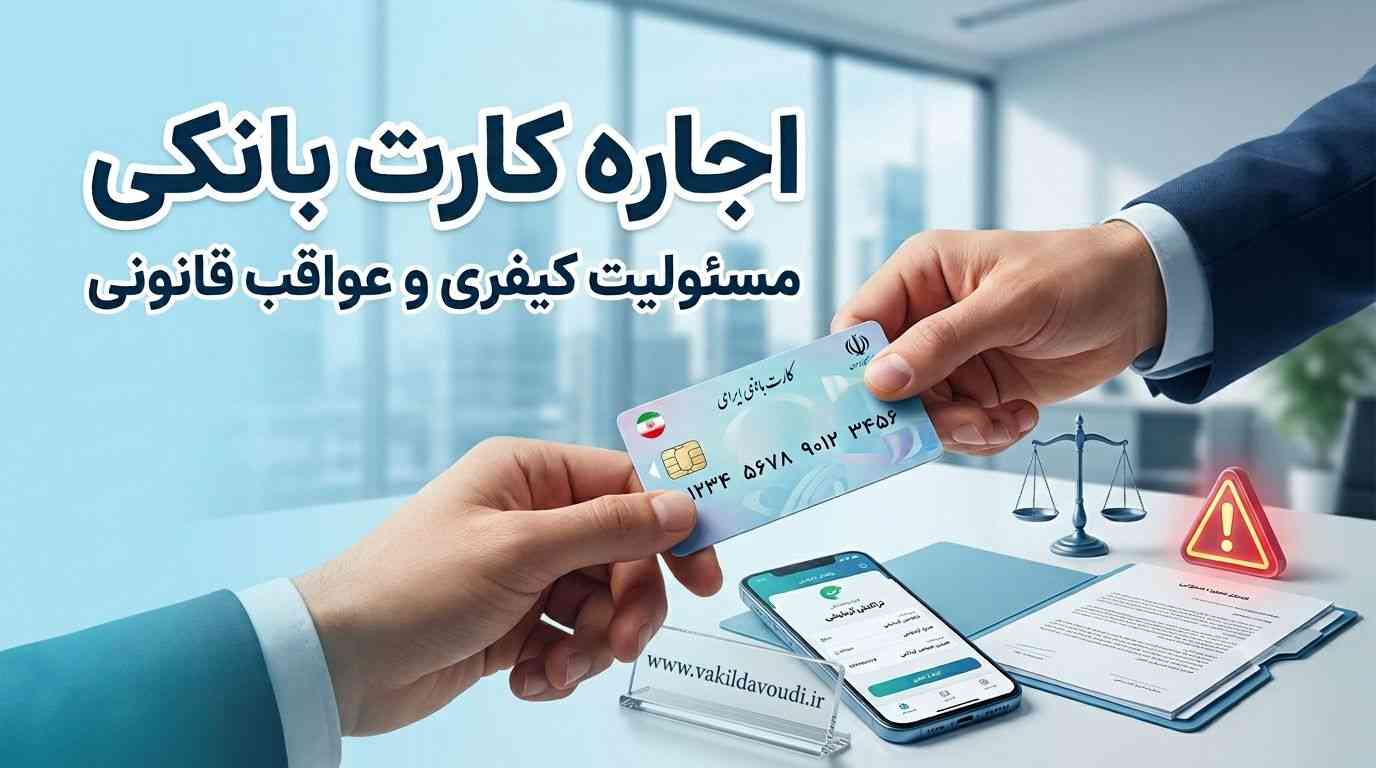 مسدود شدن حساب بانکی به دلیل اجاره کارت برای سایت‌های قمار