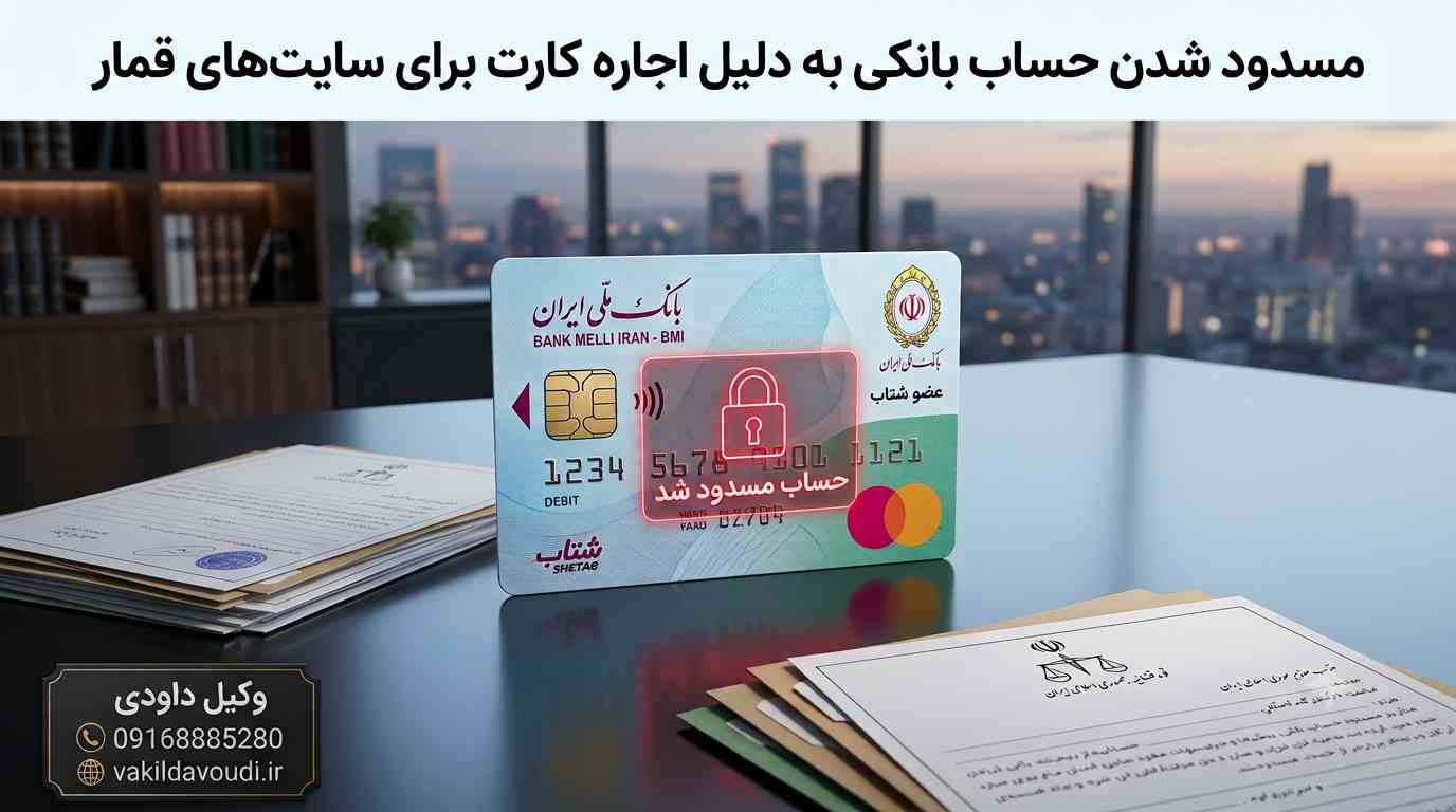 مسدودی حساب به دلیل قمار