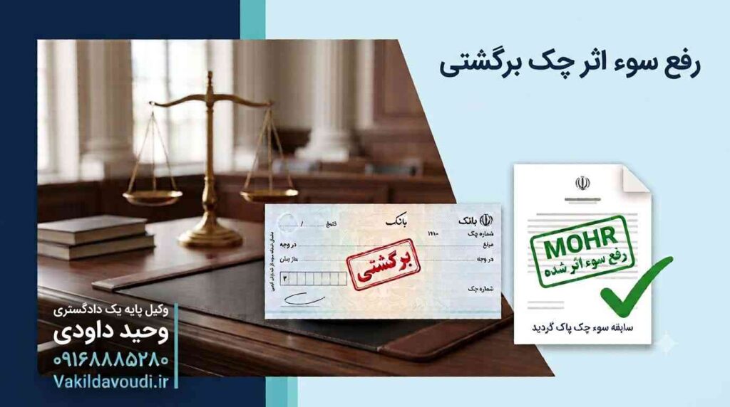 مطالبه وجه چک و نحوه وصول چک برگشتی