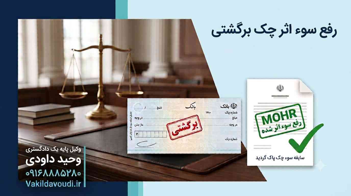 مطالبه وجه چک و نحوه وصول چک برگشتی