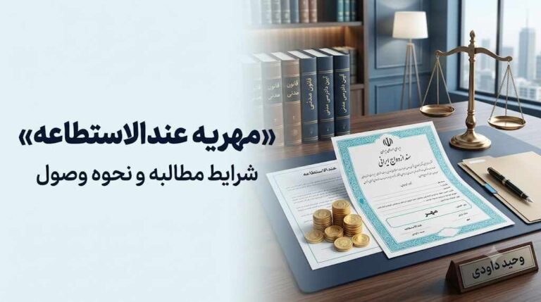 مهریه عندالاستطاعه؛ شرایط مطالبه و نحوه وصول