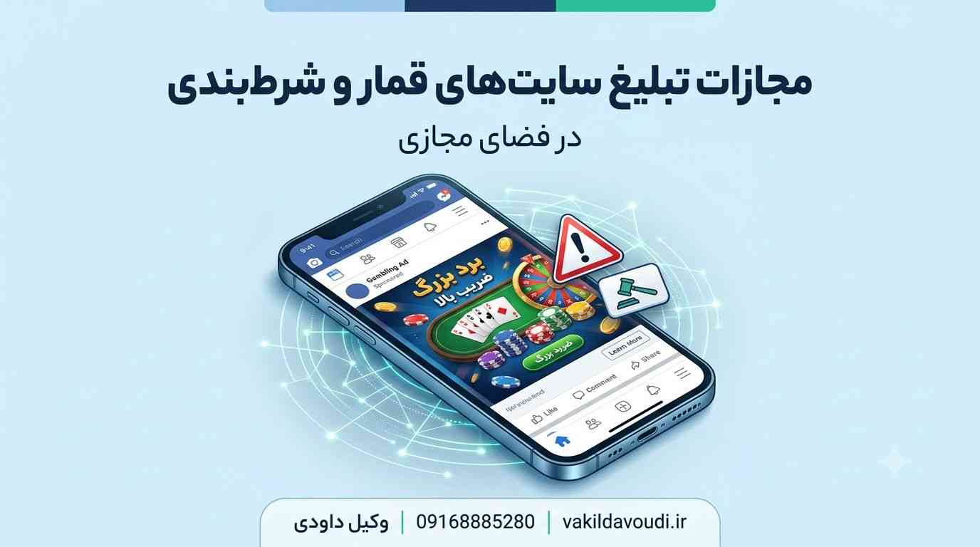 مجازات تبلیغ سایت‌های قمار و شرط‌بندی در فضای مجازی