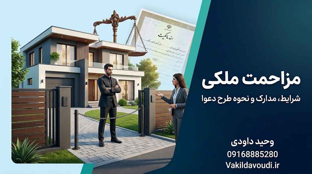 مزاحمت ملکی و شرایط طرح دعوای مزاحمت