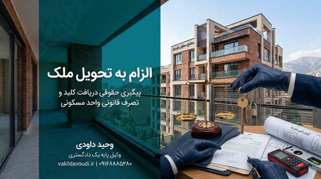 الزام به تحویل ملک خریداری شده از فروشنده