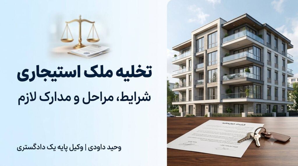 تخلیه ملک استیجاری و مراحل قانونی تخلیه