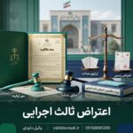 اعتراض ثالث اجرایی به توقیف مال شخص ثالث