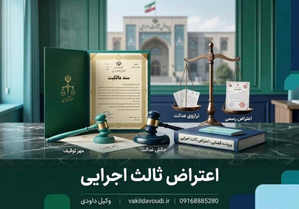 اعتراض ثالث اجرایی به توقیف مال شخص ثالث